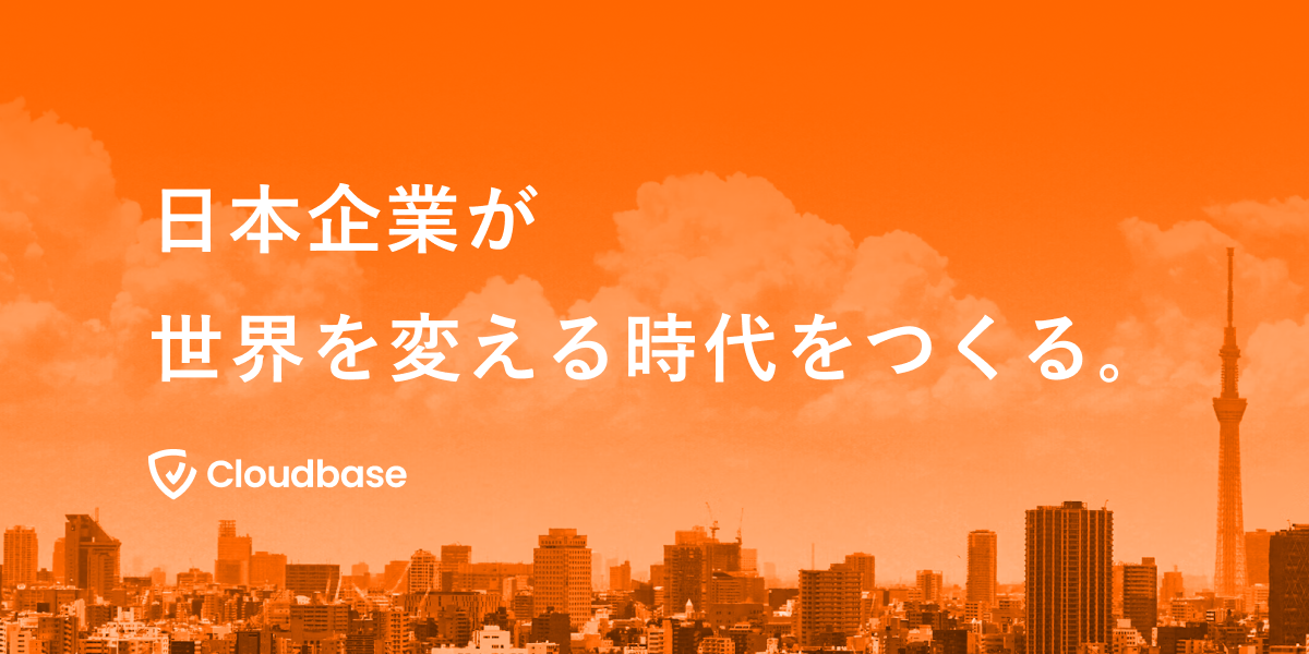 Cloudbase株式会社