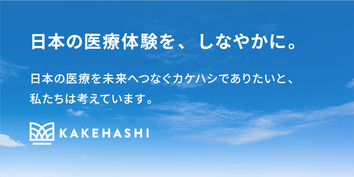 株式会社カケハシ