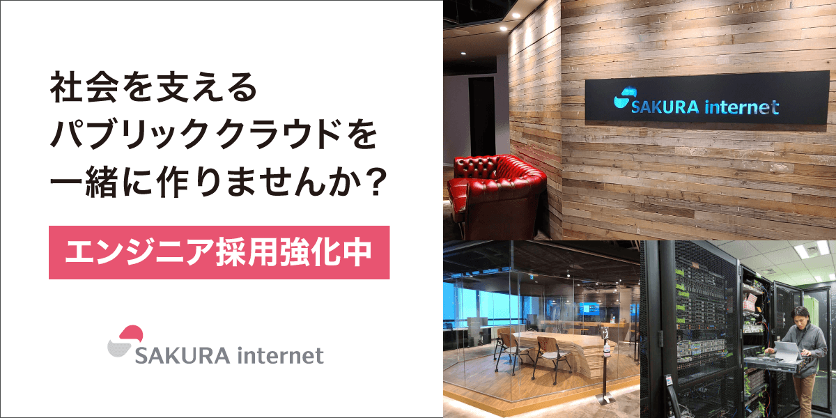 さくらインターネット株式会社