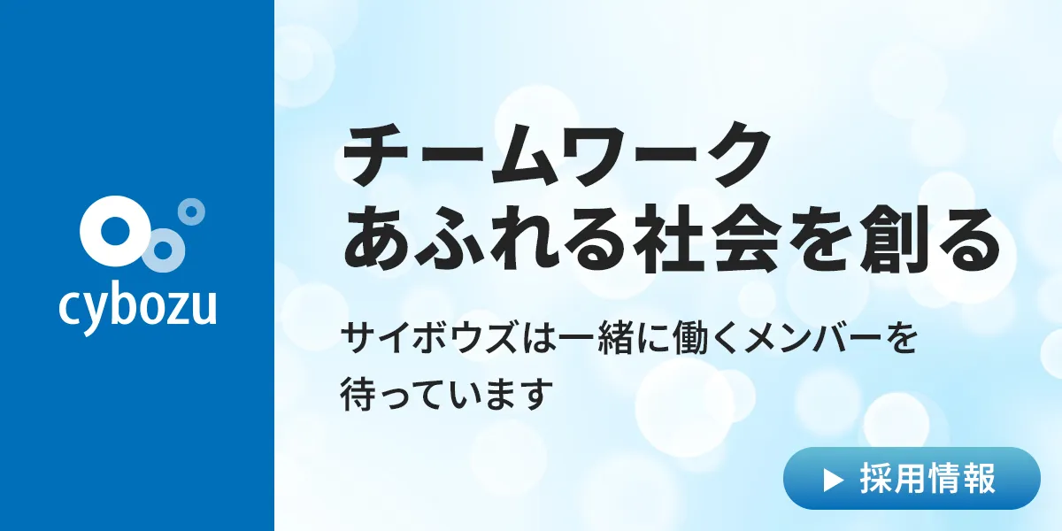 サイボウズ株式会社