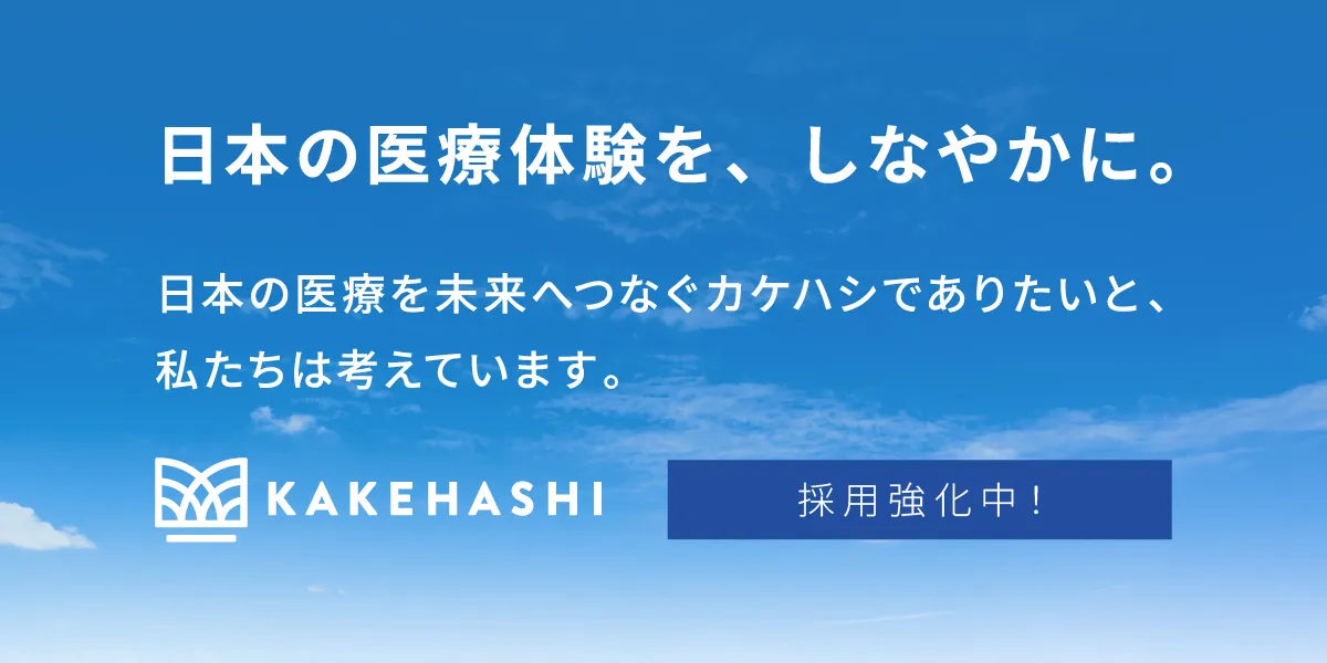 株式会社カケハシ
