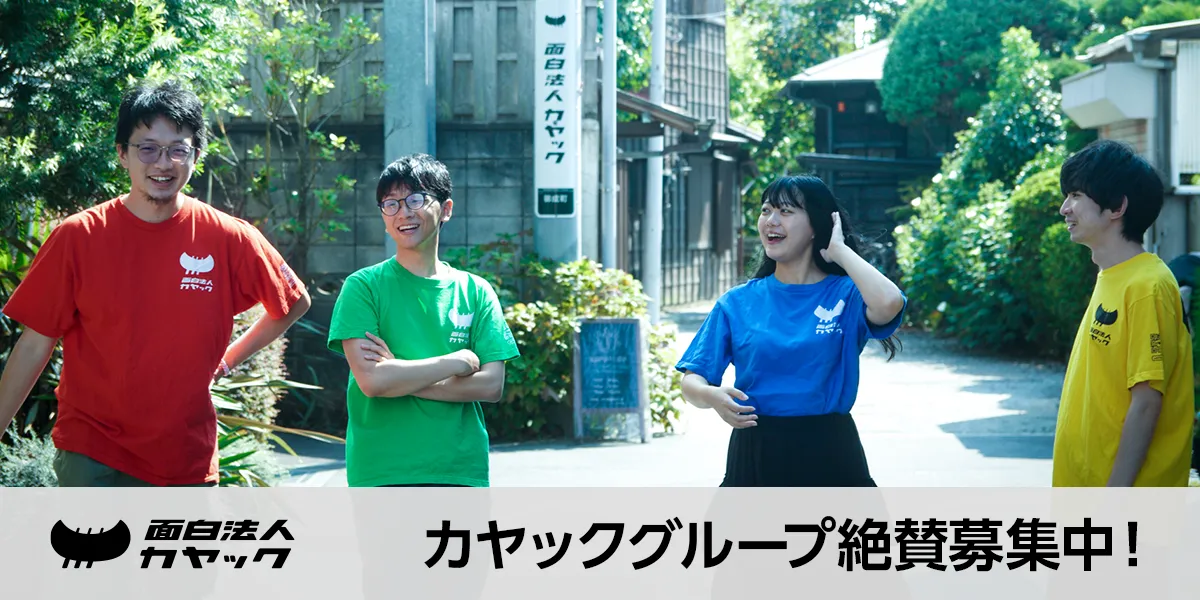 面白法人カヤック