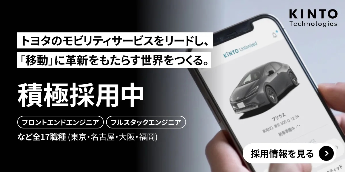 KINTOテクノロジーズ株式会社