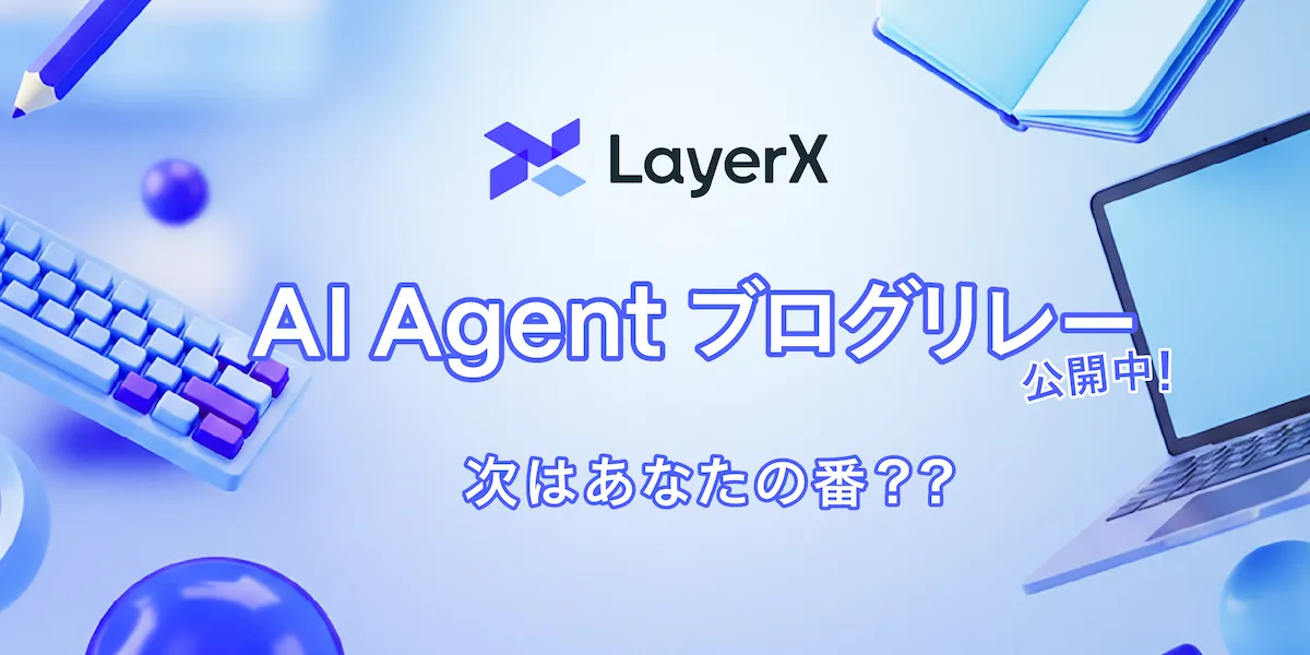 株式会社LayerX