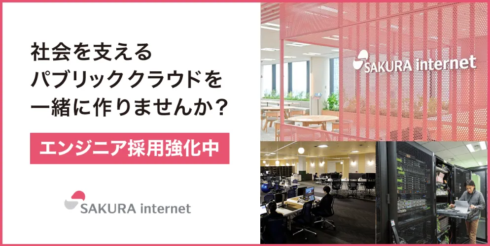 さくらインターネット株式会社