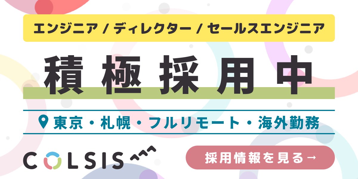 株式会社COLSISの採用情報