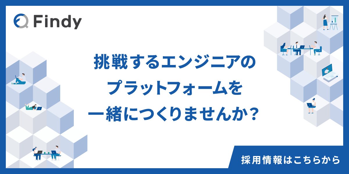 ファインディ株式会社の採用情報