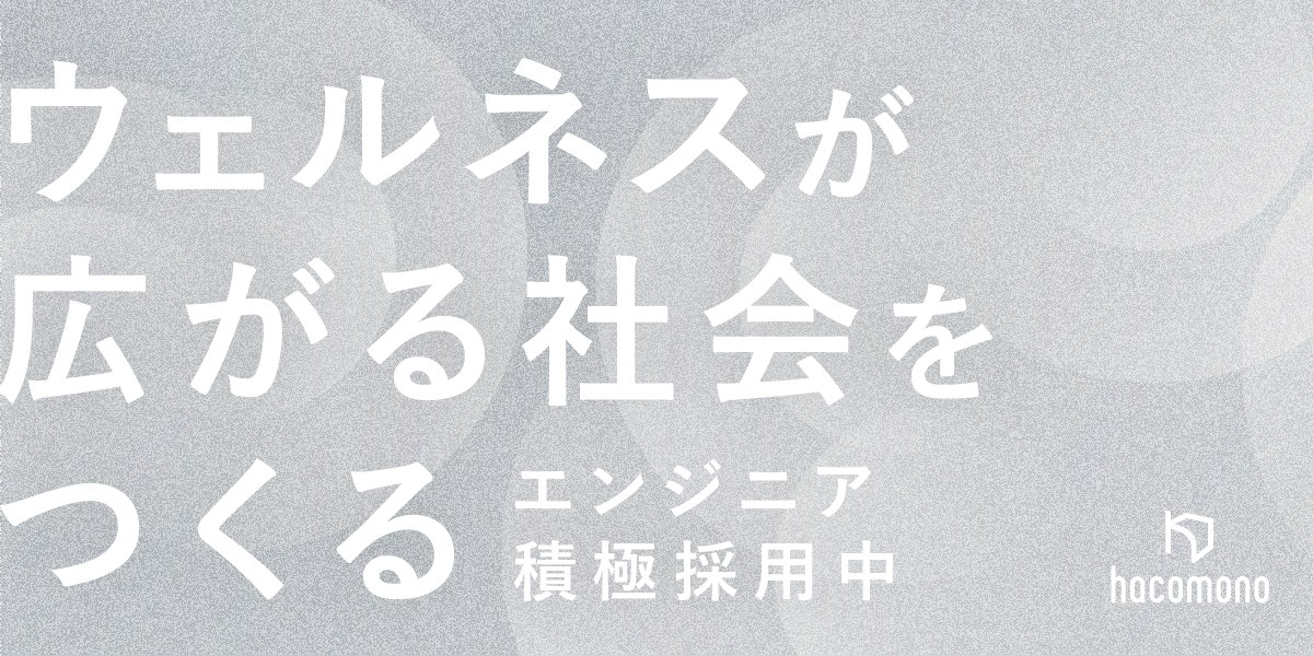 株式会社hacomonoの採用情報
