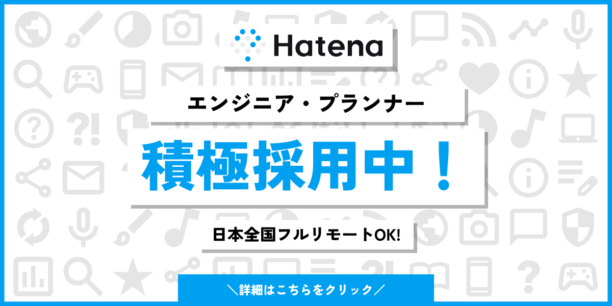 株式会社はてなの採用情報