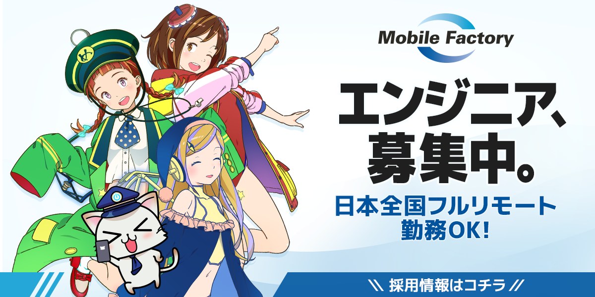 株式会社モバイルファクトリーの採用情報