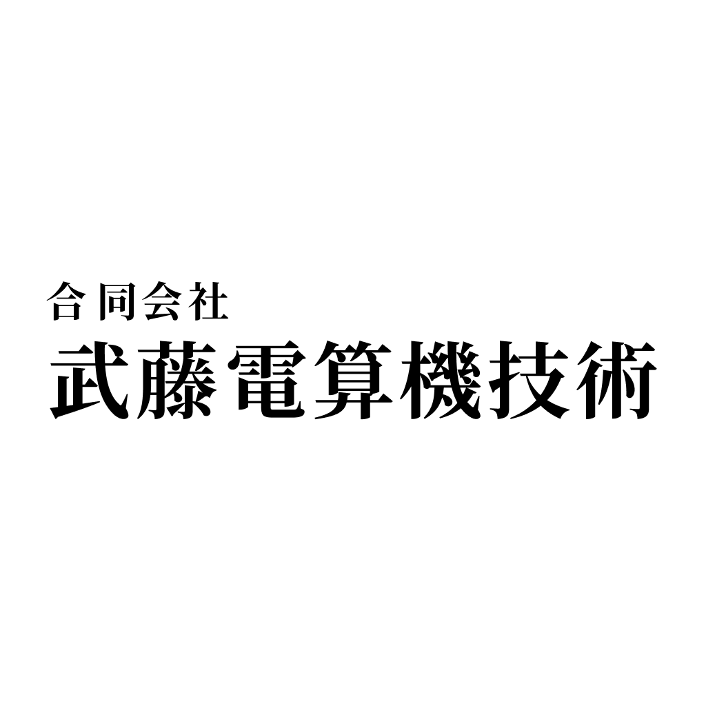 合同会社武藤電算機技術