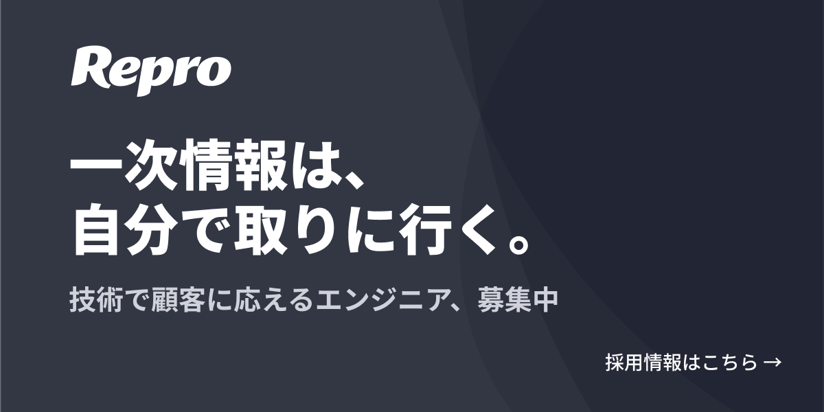 Repro株式会社の採用情報