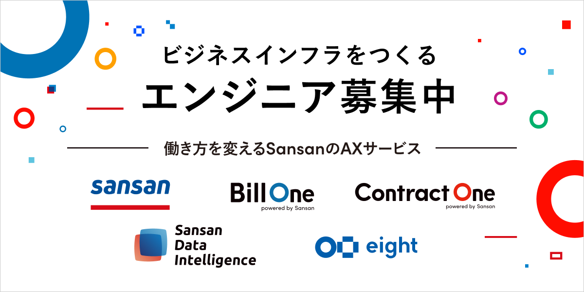 Sansan株式会社の採用情報