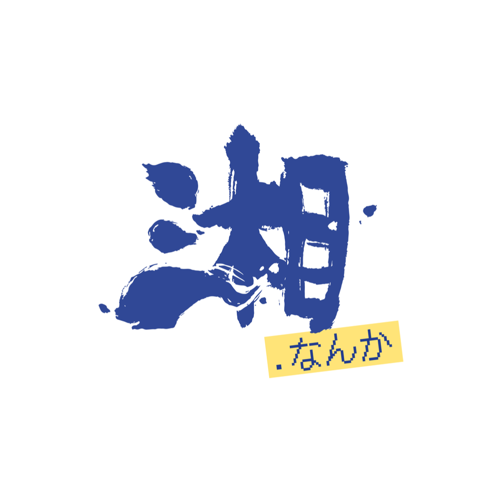 湘.なんか