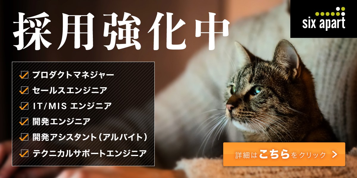 シックス・アパート株式会社の採用情報