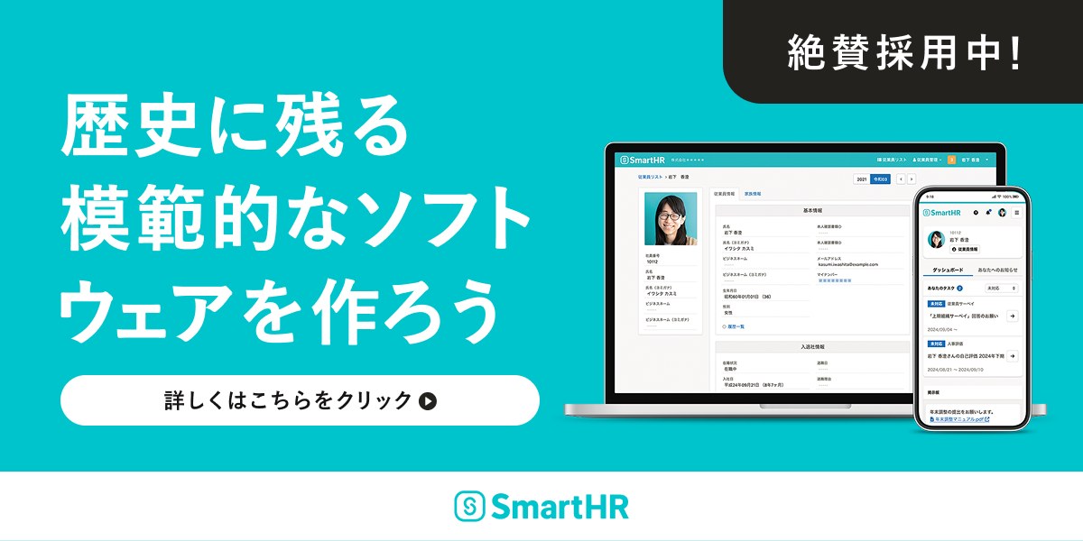 株式会社SmartHRの採用情報