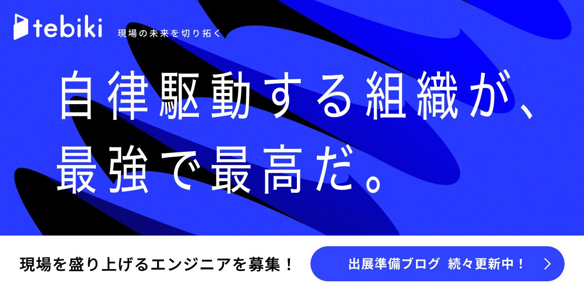 Tebiki株式会社の採用情報